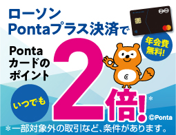 ローソンでのお買い物にはPontaプラスカードがおトク！
