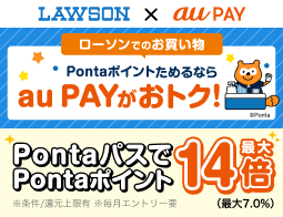 ローソンのお買い物はau PAYがおトク！