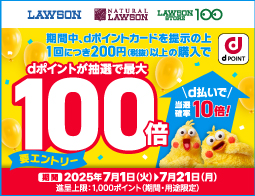 10万名さまに抽選でdポイント最大100倍あたる！