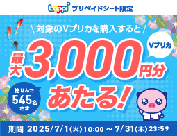 Ｖプリカ購入で最大3,000円分