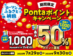 【ローソン ふるさと納税】ただいまPontaポイントキャンペーン実施中！