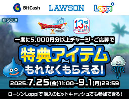ドラゴンクエストX　オンライン 13周年記念・BitCashキャンペーン