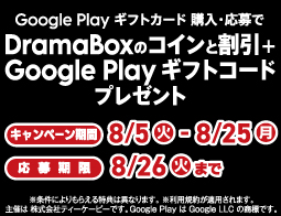 Google Play ギフトカードキャンペーン実施中！