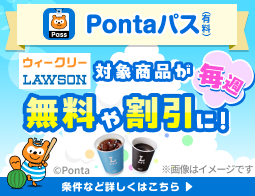 ローソン行くなら、Pontaパス♪