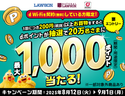 dポイントが最大1,000ポイントあたる！