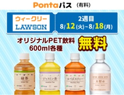 ローソン行くなら、Pontaパス♪
