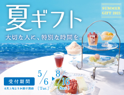 【サマーギフト】店舗での受付は8月16日（土）まで！！