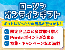 【ローソンオンラインギフト】24時間ご注文受付中～♪