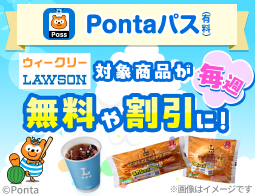 ローソン行くなら、Pontaパス♪