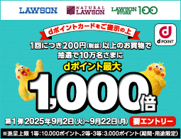 10万名さまに抽選でdポイント最大1000倍あたる！
