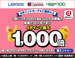 10万名さまに抽選でdポイント最大1000倍あたる！