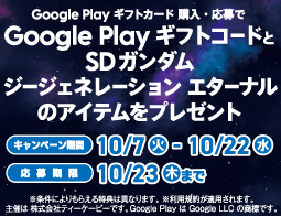 Google Play ギフトカードキャンペーン！