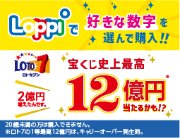 数字くじのご購入は店内Loppiで！