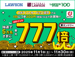 5万名さまにdポイント最大777倍あたる！