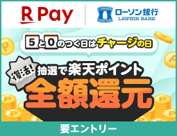 楽天ペイ 5と0のつく日はチャージの日