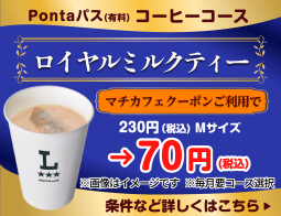コーヒー飲むならPontaパスがおトク!