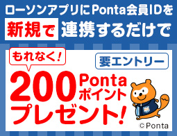 もれなく200ポイントをプレゼント！