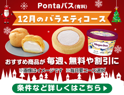 ローソン行くなら、Pontaパス♪
