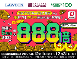 5万名さまにdポイント最大888倍あたる！