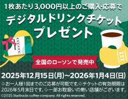 スターバックスカード キャンペーン実施中!