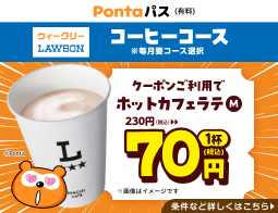 コーヒー飲むならPontaパスがおトク！