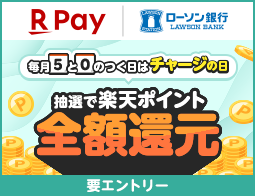 楽天ペイ 5と0のつく日はチャージの日
