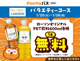 ローソン行くなら、Pontaパス♪