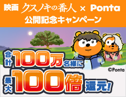 100万名様に最大ポイント100倍プレゼント！