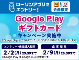 Google Play ギフトカードキャンペーン実施中！