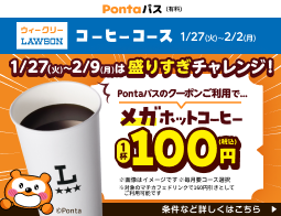 コーヒー飲むならPontaパス！