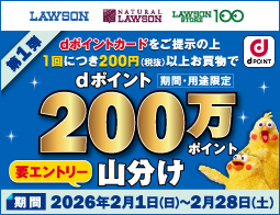 もれなくdポイント200万ポイント山分け！