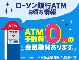 ATM手数料が0円の金融機関があります♪