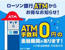 ATMはお近くのローソンへ