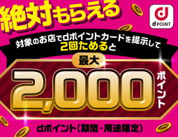 dポイントが絶対もらえる!