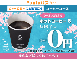 コーヒー飲むなら、Pontaパス！