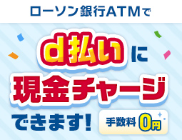 d払いへのチャージ、はじまりました