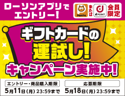 最大5万ポイント当たる！ギフトカードの運試し！