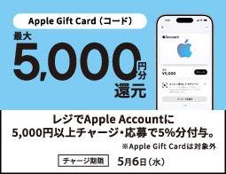 レジでApple Accountにチャージして応募しよう！