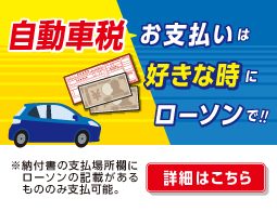 【自動車税】お支払いは好きな時にローソンで！
