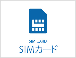 SIMカード