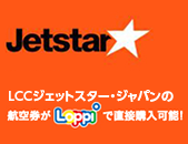 ジェットスター・ジャパンの航空券