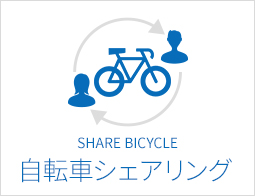 自転車シェアリング