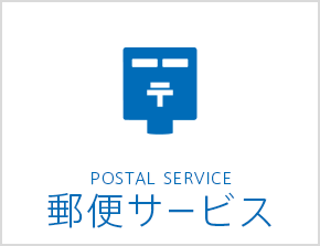 郵便ポスト、切手・ハガキ・収入印紙、レターパック