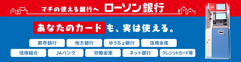 マチの使える銀行へ ローソン銀行