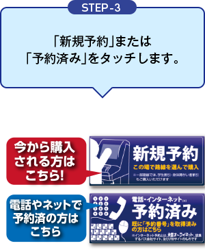 STEP-3 「新規予約」または「予約済み」をタッチします。