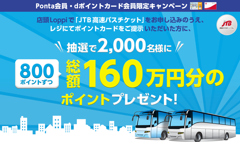 JTB高速バスチケットキャンペーン｜ローソン