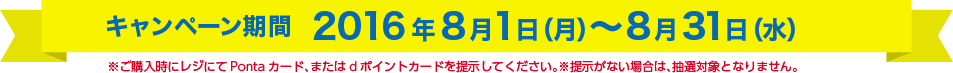 キャンペーン期間 2016年8月1日(月)〜8月31日(水)