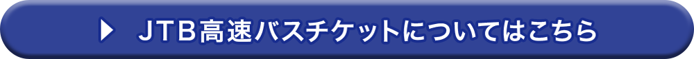 JTB高速バスチケットについてはこちら