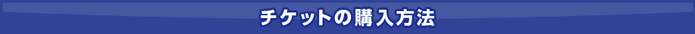 チケットの購入方法