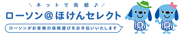 ネットで完結♪ローソン＠ ほけんセレクト ローソンがお客様の保険選びをお手伝いいたします 